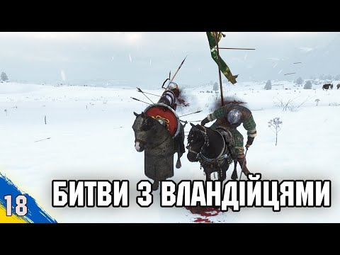 Видео: Перші битви з військами Вландії Mount and Blade 2 Bannerlord №18