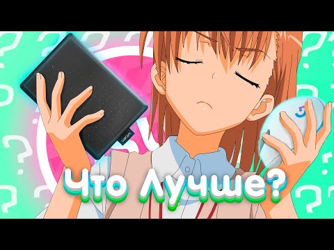 Видео: МЫШКА ИЛИ ГРАФИЧЕСКИЙ ПЛАНШЕТ ?  ЧТО ЛУЧШЕ| OSU!