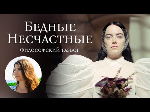 Видео: Бедные Несчастные: смысл фильма (Воробьева Александра)