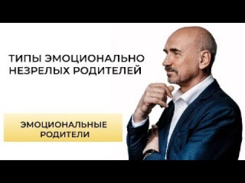 Видео: Четыре типа эмоционально незрелых родителей