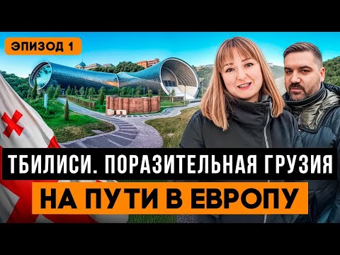 Видео: Удивительная ГРУЗИЯ. Достопримечательности ТБИЛИСИ. Куда сходить? Что посмотреть?