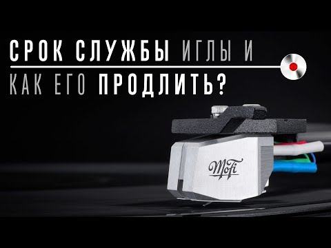 Видео: Срок службы головки звукоснимателя, как его продлить и когда менять иглу?