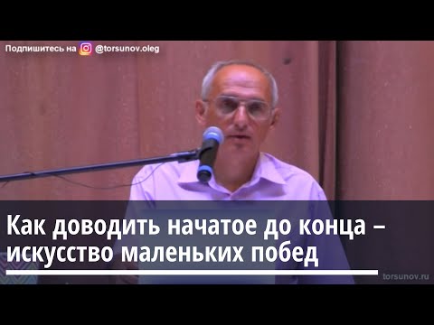 Видео: Торсунов О.Г.  Как доводить начатое до конца   искусство маленьких побед