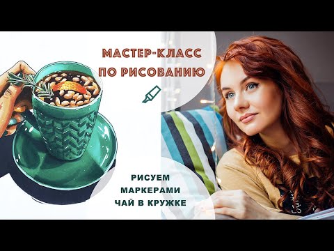 Видео: КАК НАУЧИТЬСЯ РИСОВАТЬ МАРКЕРАМИ || Рисуем чай маркерами TOUCH / мастер-класс для начинающих