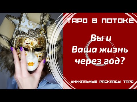 Видео: Вы и Ваша жизнь через год?