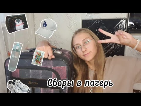 Видео: СОБИРАЮ ЧЕМОДАН В ЛАГЕРЬ | СБОРЫ В ЛАГЕРЬ☀️ | что я беру с собой в лагерь?