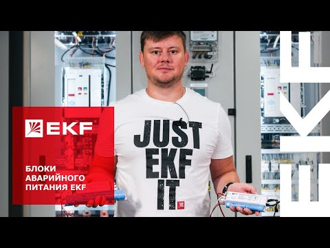 Видео: Блоки аварийного питания от EKF