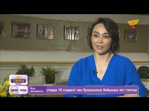 Видео: Биші Шұғыла Сапарғалиқызының қандай жаңалықтары бар?