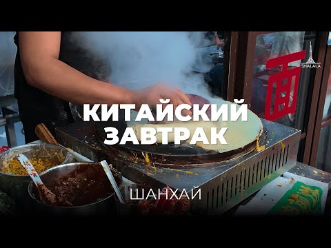 Видео: Что китайцы едят на завтрак? Традиционный шанхайский завтрак.