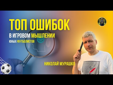 Видео: ТОП ОШИБОК ИГРОВОГО МЫШЛЕНИЯ ЮНЫХ ФУТБОЛИСТОВ | Николай Мурашко | Все о детском футболе