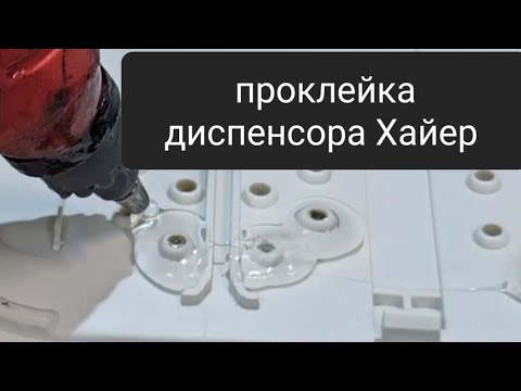 Видео: Проклейка диспенсора Хайер (устранение протечки).