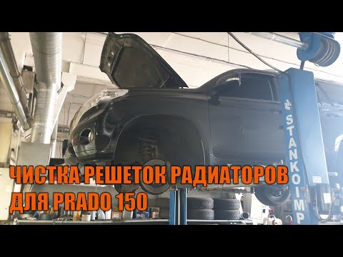 Видео: Чистка радиаторов Prado 150 - Автотехцентр Prado Tuning