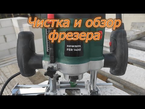 Видео: Чистка фрезера Favourite FER 1400 с параллельным обзором