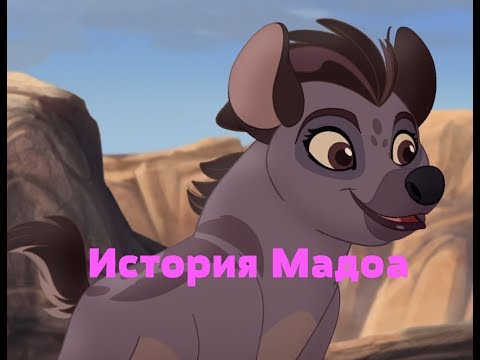 Видео: История Мадоа