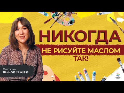 Видео: НИКОГДА не рисуйте маслом ТАК! Художник Камилла Яманова