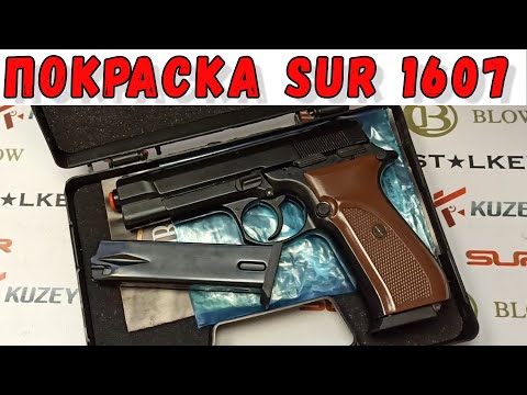 Видео: SUR 1607 - покраска накладок на рукоятку