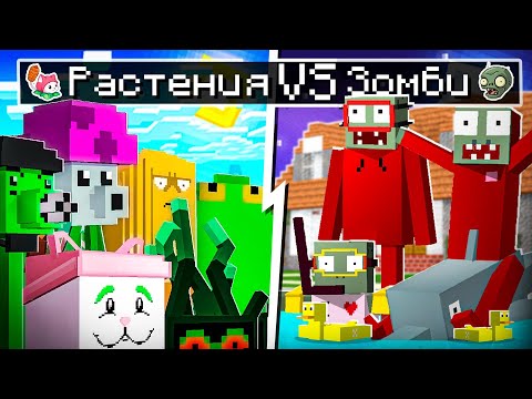 Видео: 😨 Майнкрафт но РАСТЕНИЯ против ЗОМБИ! (РАУНД с БАССЕЙНОМ)