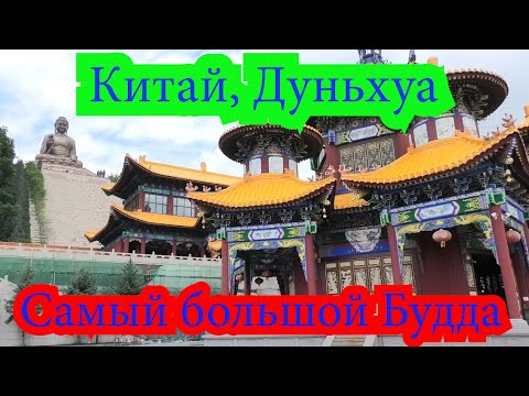 Видео: Экскурсия в Дуньхуа, самый большой Будда. Китай