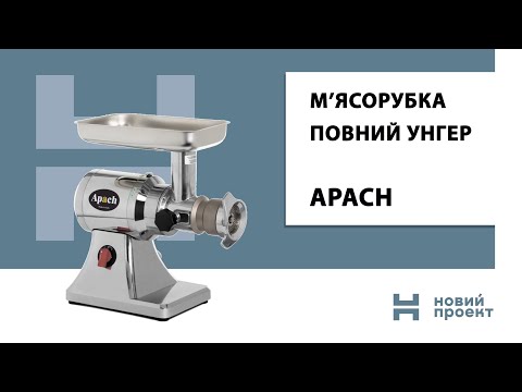 Видео: М'ясорубка Apach повний унгер/Як правильно скласти/Мийка
