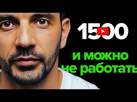 Видео: Как зарабатывать на ютубе в 5 раз больше остальных
