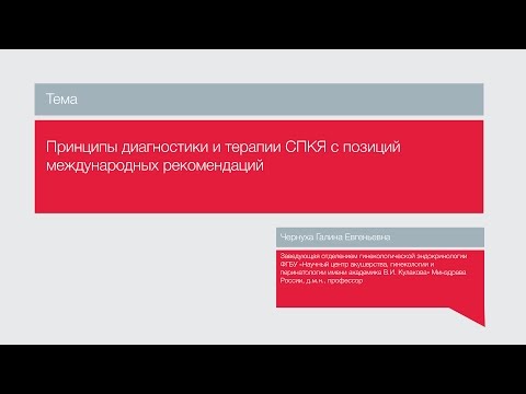 Видео: Лекция "Принципы диагностики и терапии СПКЯ с позиций международных рекомендаций"