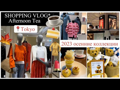 Видео: Шопинг в Японии  🍁 осенние новинки 2023 👚Одежда 💄Косметика ☕️ Кафе 🍰Отель *****