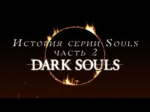 Видео: #историясерии, #ИсториясерииSouls. #DarkSouls.    История серии Souls, часть 2, Dark Souls.