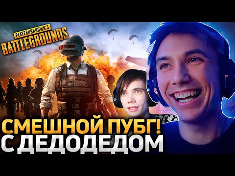 Видео: Серега Пират РОФЛИТ В ПАТИ С ДЕДОДЕДОМ В PUBG! Лучшее Серега Пират!