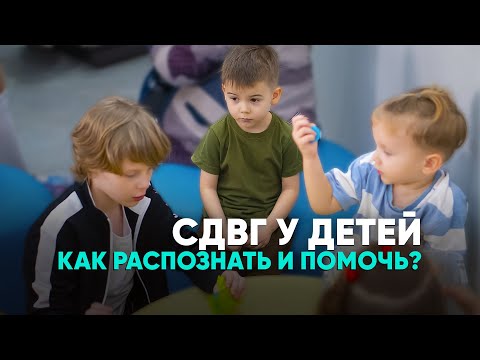 Видео: СДВГ у детей: диагностика, коррекция и современные методики помощи.