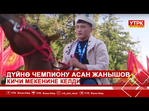Видео: Дүйнө чемпиону Асан Жанышов кичи мекенине келди