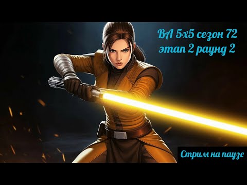 Видео: SWGOH ВА сезон 72 этап 2 раунд 2 (15.11.25)