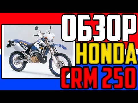 Видео: ✅Обзор HONDA CRM250AR - Лучший японский эндуро из 90-х
