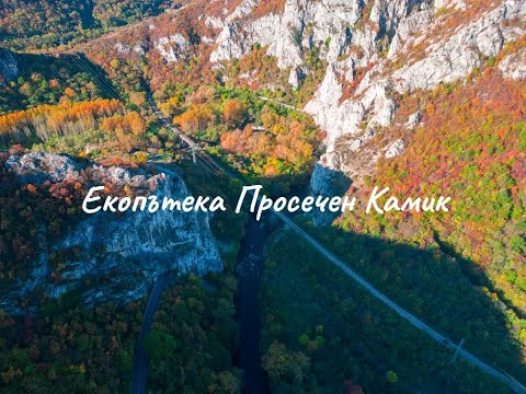 Видео: Екопътека "Просечен Камик" и Черепишки Манастир