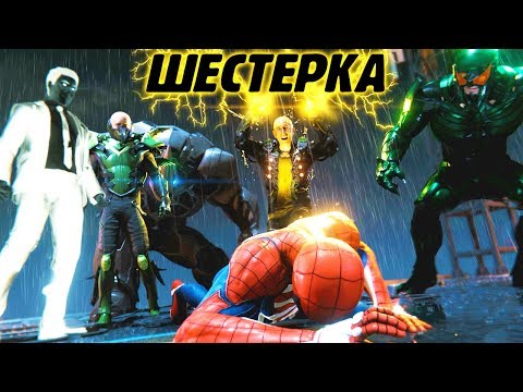 Видео: ЗЛОВЕЩАЯ ШЕСТЕРКА ПОБЕДИЛА ПАУКА Marvel's Spider Man! Игра по мультику Человек Паук #26