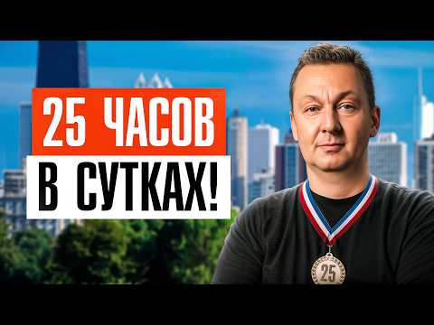 Видео: Я открыл 25-ый час в сутках, чтобы всё успевать