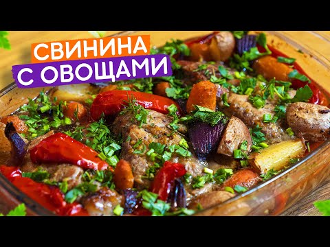 Видео: Нежнейшая свинина в медово-имбирном соусе запечённая в духовке с овощами!