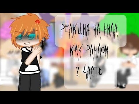 Видео: ❤~||×2||реакция на нила джостена||моё AU, чит описание||~❤
