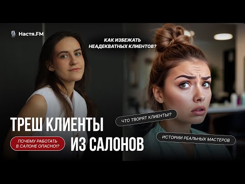 Видео: Треш истории из салонов красоты🥴