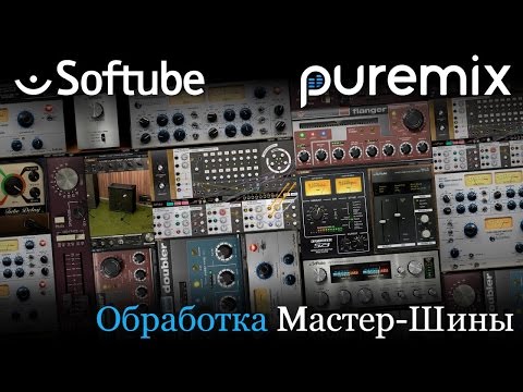 Видео: Обработка мастер шины плагинами от Softube