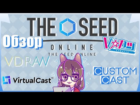 Видео: Обзор софта для витуберов #2. The Seed Online. CUSTOM CAST, VDRAW, V-KATSU