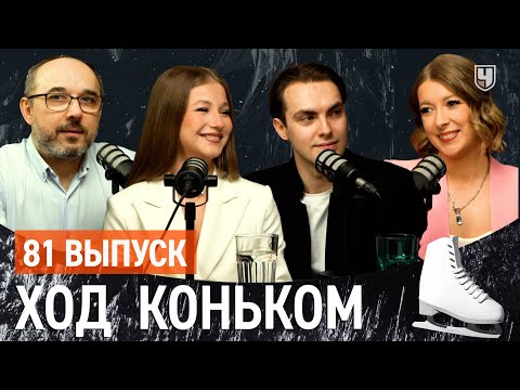 Видео: Кагановская-Некрасов. «Медовый месяц» давно в прошлом | «Ход коньком» 81 выпуск