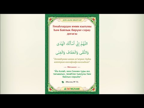 Видео: Гөнаһлардан имин кылуны һәм байлык бирүне сорау догасы. Раил Фәйзрахманов