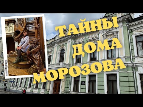 Видео: ТАЙНЫ ДОМА МОРОЗОВА