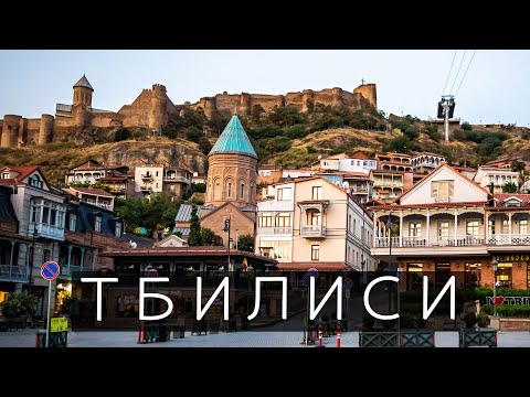 Видео: ТБИЛИСИ ҚАЛАСЫНА САЯХАТ | БАРАТЫН ЖЕРЛЕР | СЕРНЫЕ БАНИ | ТБИЛИСИ БАЗАРЫ #грузия #путешествия #саяхат