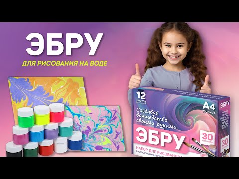 Видео: Техника ЭБРУ - Рисование на воде. Видеоурок по созданию картин и загустителя. Обзор комплекта