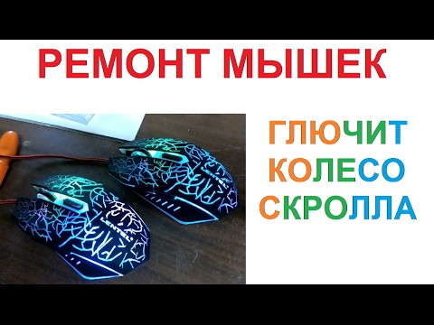 Видео: Ремонт Китайских мышек - глючит скроллинг
