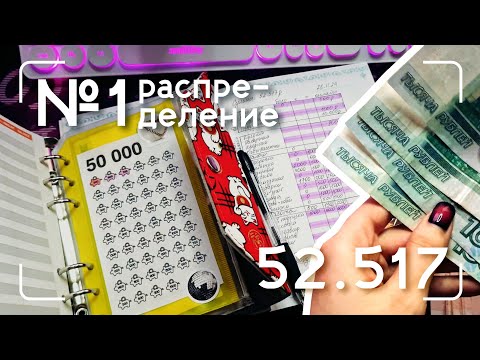Видео: #1 распределение по конвертам | ноябрь