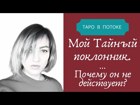 Видео: Мой тайный поклонник. Почему он не действует?