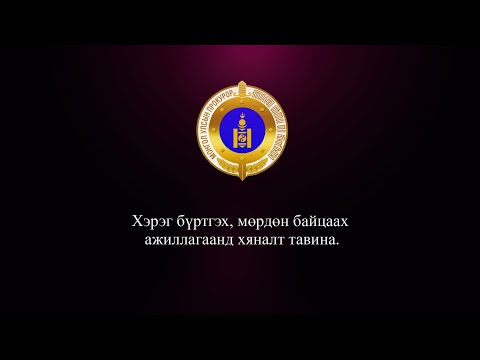 Видео: ПРОКУРОР ХЭРЭГ БҮРТГЭХ, МӨРДӨН БАЙЦААХ АЖИЛЛАГААНД ХЯНАЛТ ТАВИНА