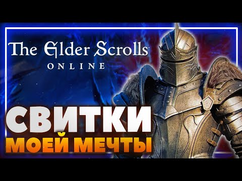 Видео: The Elder Scrolls Online - Бесконечные древние свитки